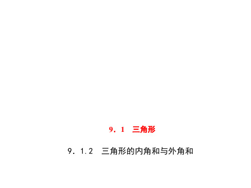 七年级数学下册第9章多边形9.1三角形9.1.2三角形的内角和与外角和习题课件新版华东师大版