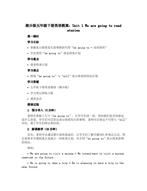 湘少版五年级下册英语教案：Unit 1 We are going to read stories 第