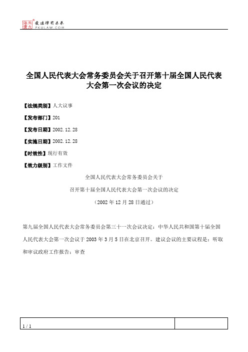 全国人大常委会关于召开第十届全国人民代表大会第一次会议的决定