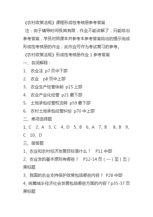 《农村政策法规》课程形成性考核册参考答案