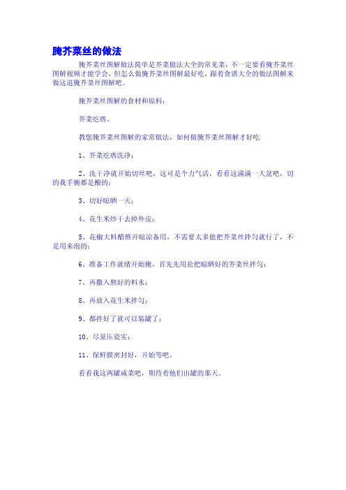 腌芥菜丝的做法