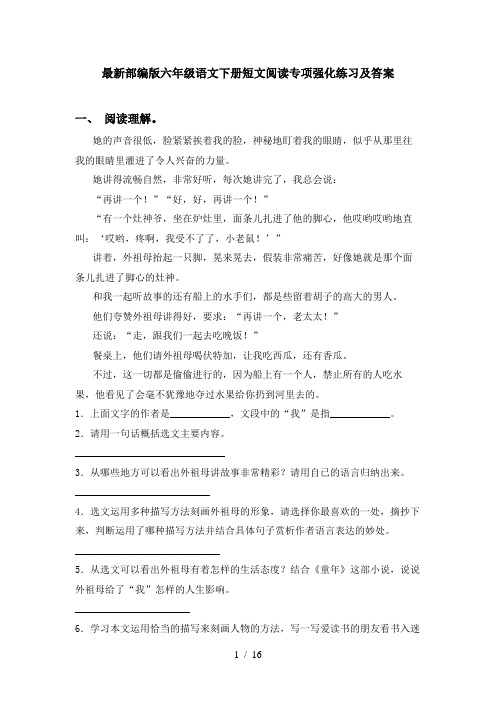 最新部编版六年级语文下册短文阅读专项强化练习及答案