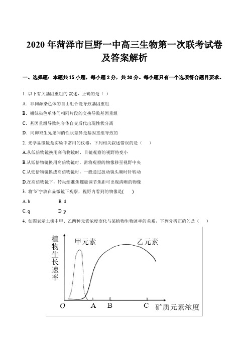 2020年菏泽市巨野一中高三生物第一次联考试卷及答案解析