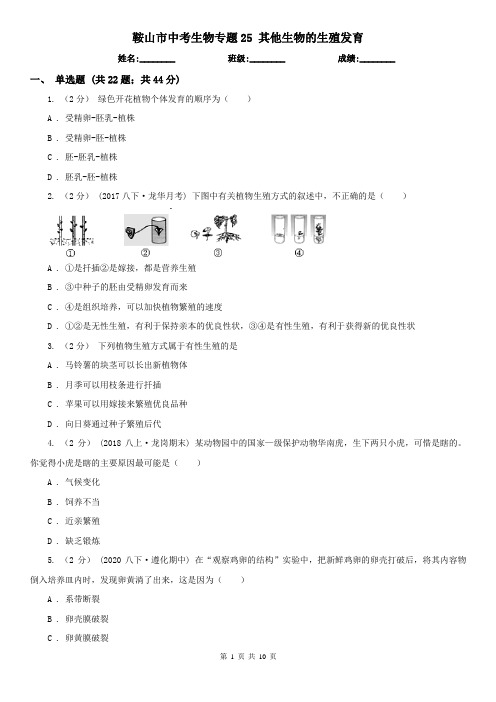 鞍山市中考生物专题25 其他生物的生殖发育