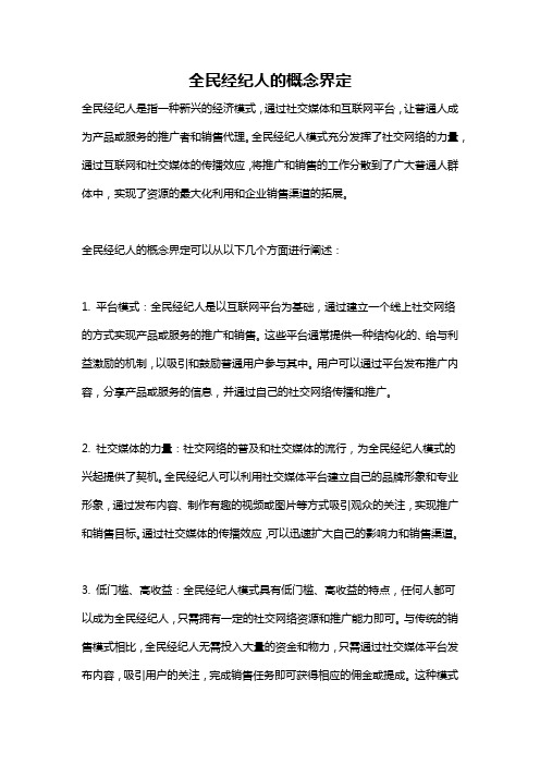 全民经纪人的概念界定