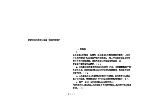 2025医保知识考试题库(附参考答案)