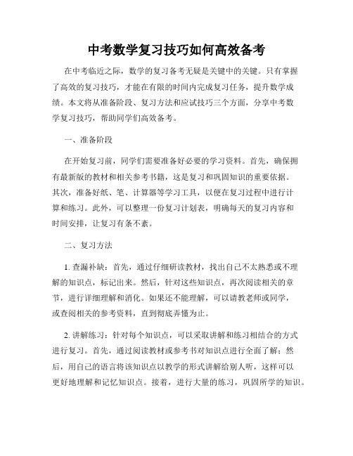 中考数学复习技巧如何高效备考