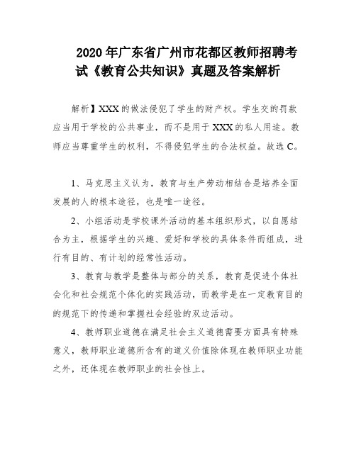 2020年广东省广州市花都区教师招聘考试《教育公共知识》真题及答案解析