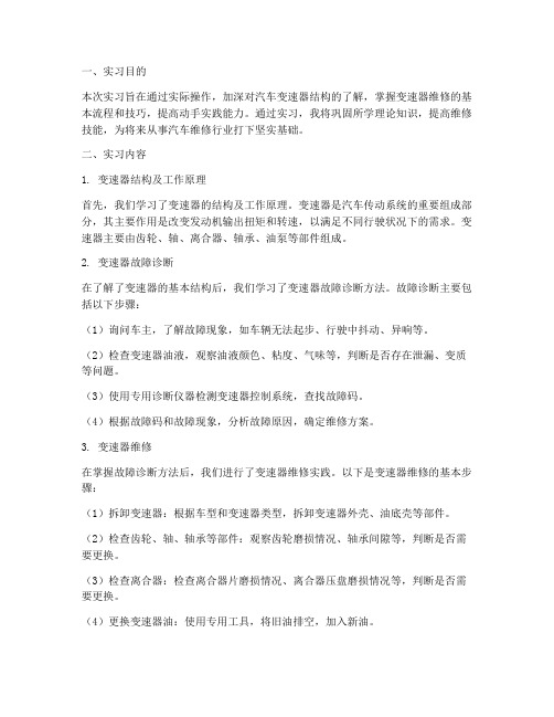 维修变速器实习报告