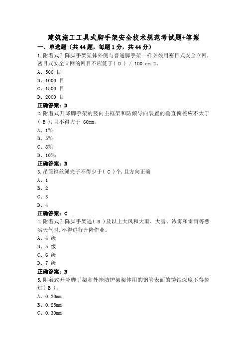 建筑施工工具式脚手架安全技术规范考试题+答案