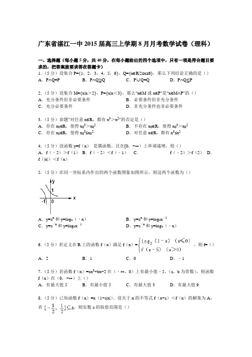 广东省湛江一中2015届高三上学期8月月考数学试卷(理科)