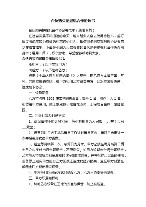 合伙购买挖掘机合作协议书范本（通用6篇）