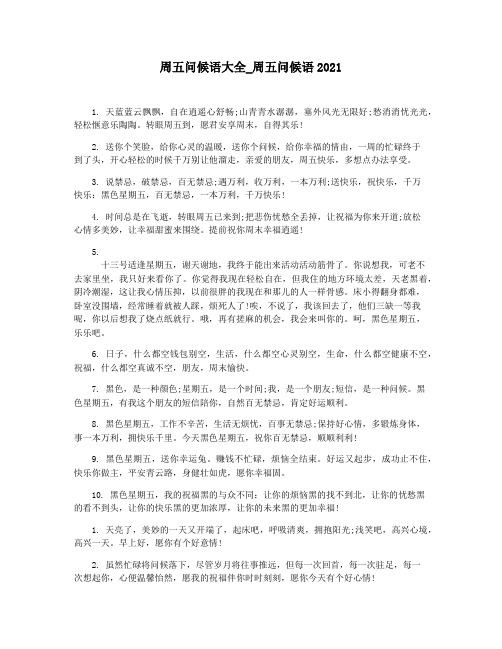 周五问候语大全_周五问候语2021