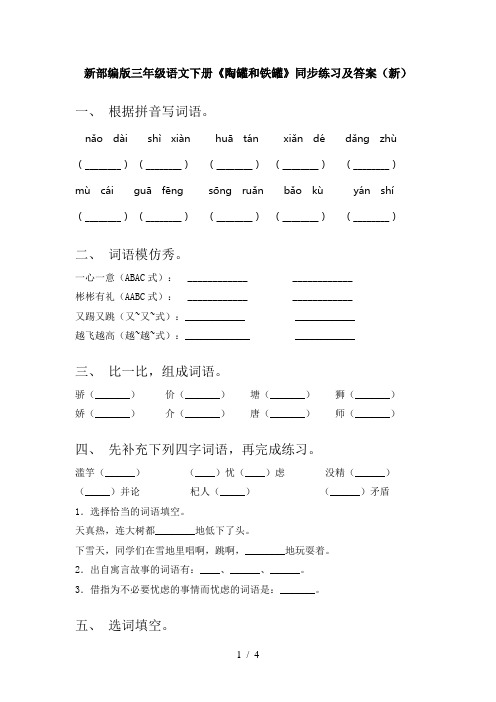 新部编版三年级语文下册《陶罐和铁罐》同步练习及答案(新)