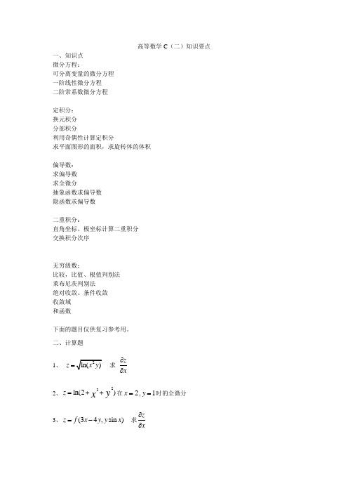 高数c知识点