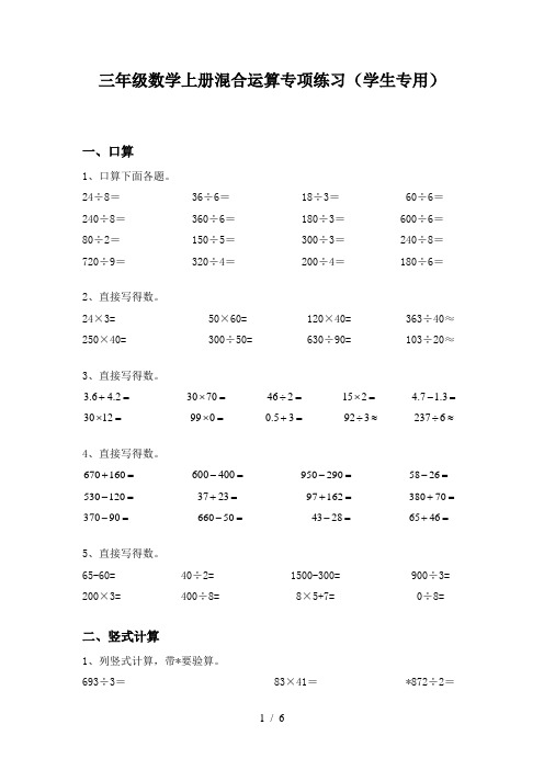 三年级数学上册混合运算专项练习(学生专用)