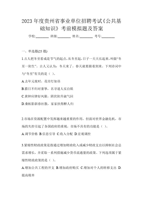 2023年度贵州省事业单位招聘考试《公共基础知识》考前模拟题及答案