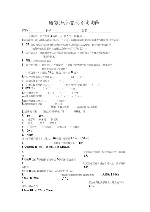 康复治疗学考试试卷及答案word精品