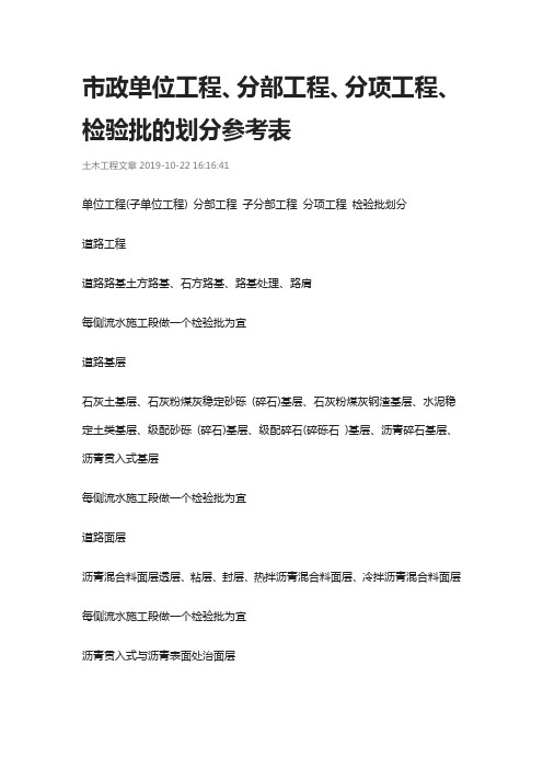 市政单位工程分部工程分项工程检验批的划分参考表