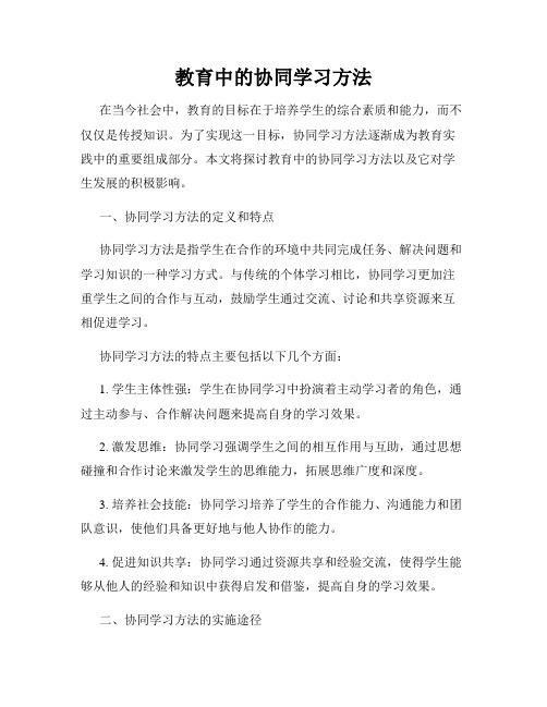 教育中的协同学习方法