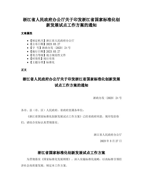 浙江省人民政府办公厅关于印发浙江省国家标准化创新发展试点工作方案的通知