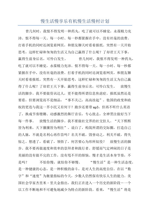 慢生活慢享乐有机慢生活慢村计划