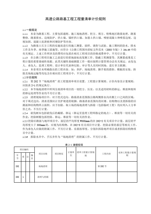 高速公路路基工程工程量清单计价规则