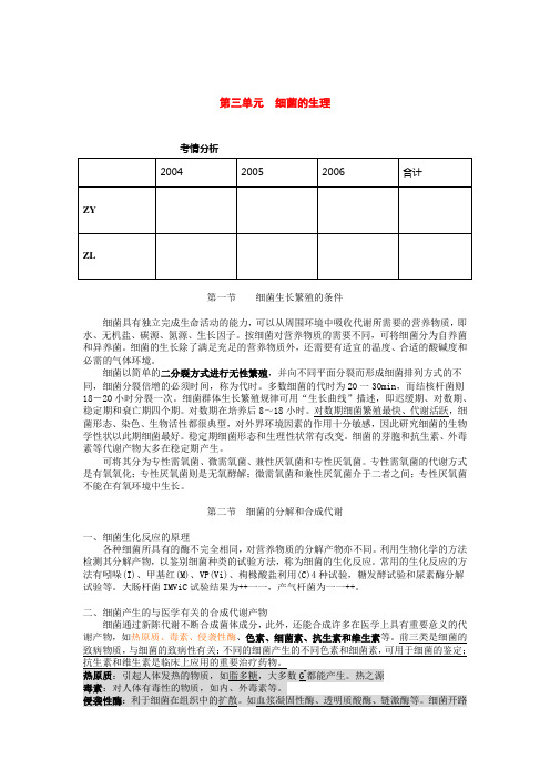 临床执业医师考试真题解析微生物第三单元细菌的生理