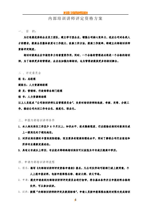 内部培训讲师评定资格管理办法