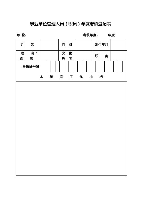 2015年事业单位管理人员年度考核登记表