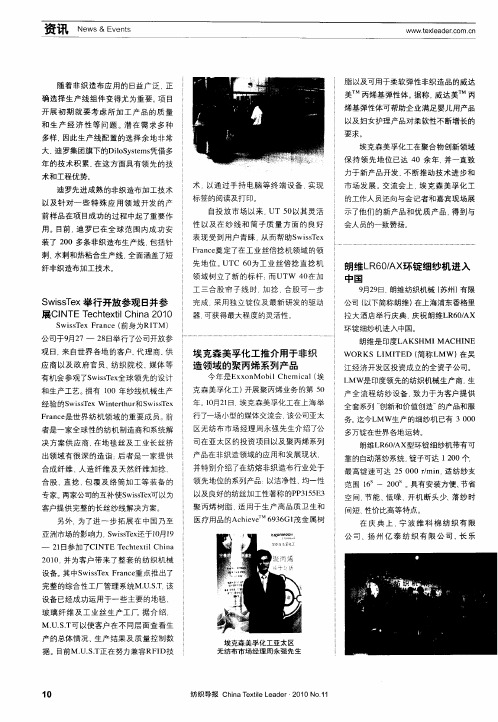 SwissTex举行开放参观日并参展CINTETechtextilChina2010