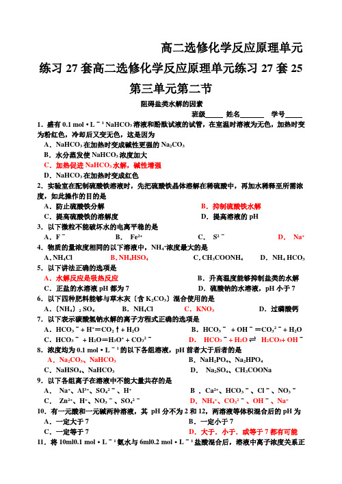 高二选修化学反应原理单元练习27套高二选修化学反应原理单元练习27套25第三单元第二节