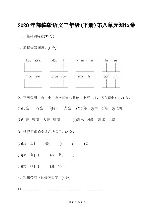 2020年部编版语文三年级(下册)第八单元测试卷含答案