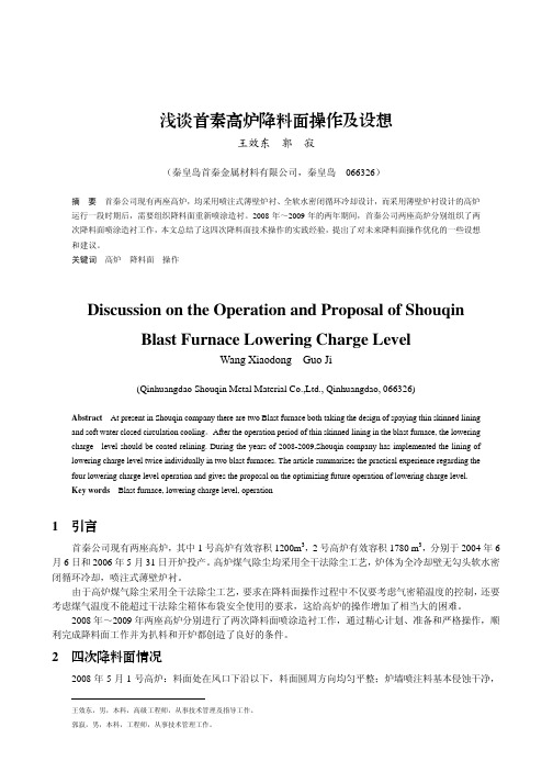 浅谈首秦高炉降料面操作及设想