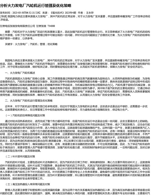 分析火力发电厂汽轮机运行管理及优化策略