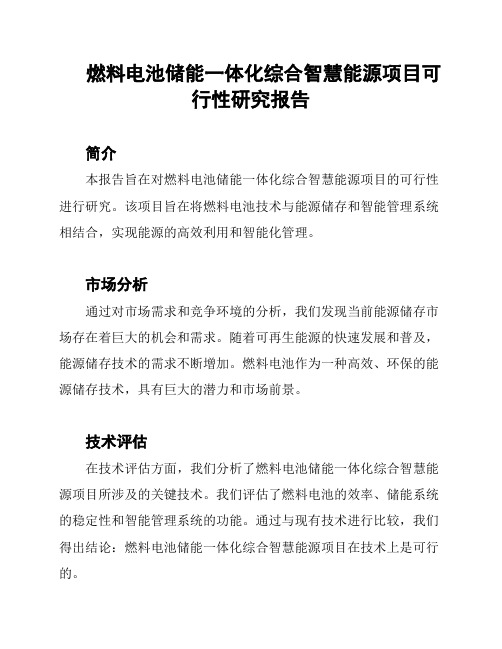 燃料电池储能一体化综合智慧能源项目可行性研究报告