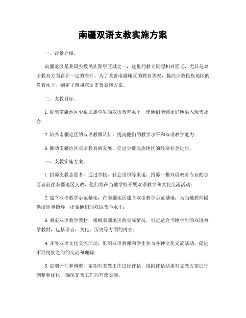 南疆双语支教实施方案