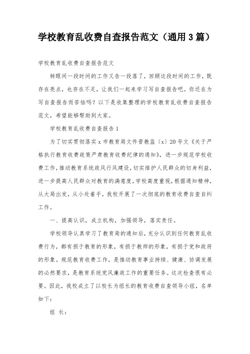 学校教育乱收费自查报告范文(通用3篇)