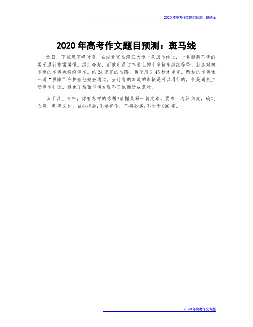 2020年高考作文题目预测：斑马线