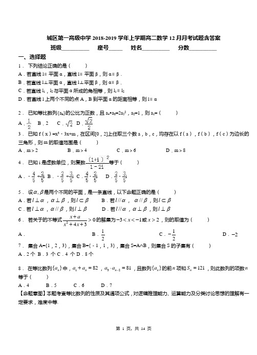 城区第一高级中学2018-2019学年上学期高二数学12月月考试题含答案(1)