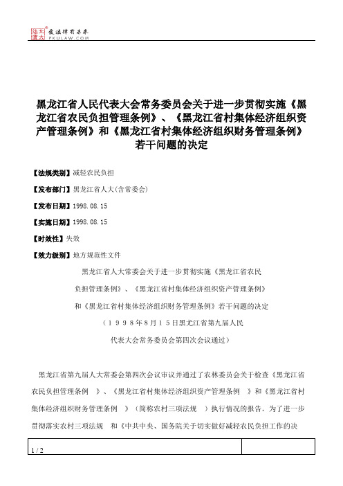 黑龙江省人大常委会关于进一步贯彻实施《黑龙江省农民负担管理条