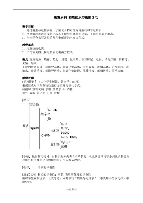 最新人教版九年级化学上册第四单元《物质的水溶液能导电》教案示例