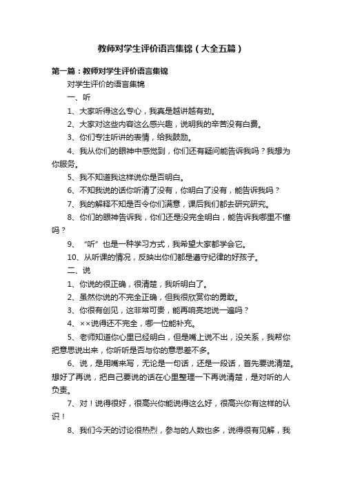 教师对学生评价语言集锦（大全五篇）