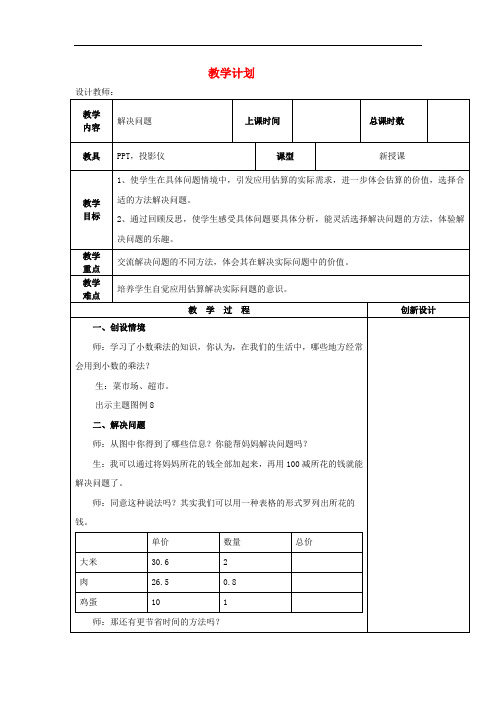 五年级数学上册 1.5 解决问题教案 新人教版