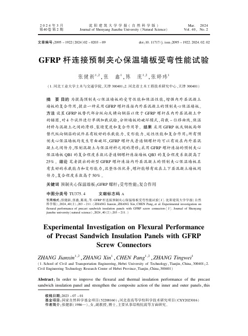 GFRP_杆连接预制夹心保温墙板受弯性能试验