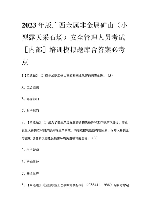 2023年版广西金属非金属矿山(小型露天采石场)安全管理人员考试内部培训模拟题库含答案必考点