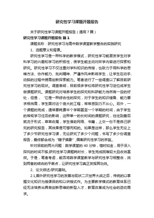 研究性学习课题开题报告