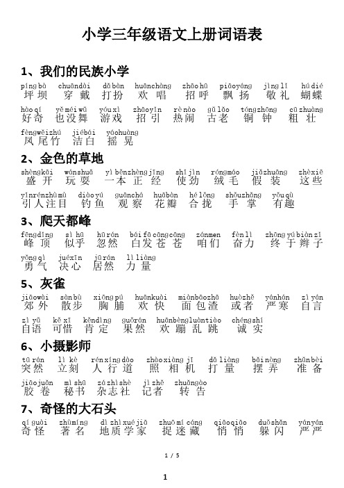 三年级上册语文(人教版)词语表