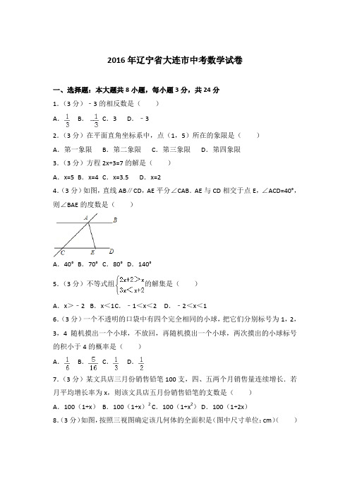 【真卷】2016年辽宁省大连市中考数学试卷及解析PDF