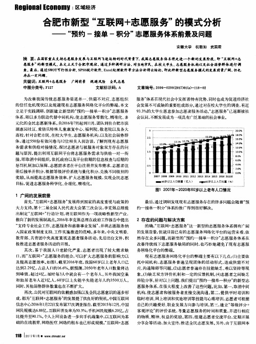 合肥市新型“互联网+志愿服务”的模式分析——“预约-接单-积分